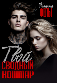 Твой сводный кошмар — Филиппа Фелье