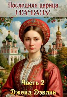 Последняя царица. Начало. Ч.2 — Джейд Дэвлин