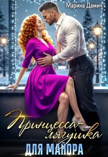 Принцесса-лягушка для майора — Марина Дамич