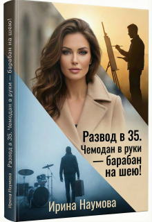 Развод в 35. Чемодан в руки-барабан на шею! — Ирина Наумова