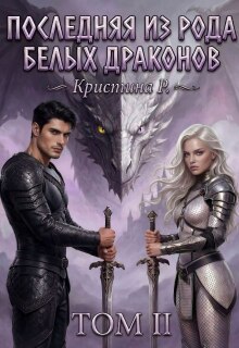 Последняя из рода Белых драконов. Том 2 — Кристина Р