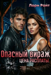 Опасный вираж. Цена расплаты — Анастасия