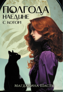 Полгода наедине с котом — Магдалина Шасть