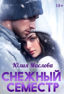 Снежный семестр — Юлия Маслова