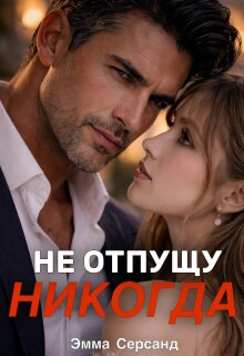 Не отпущу никогда — Эмма Серсанд