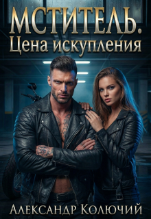 Мститель. Цена искупления — Александр Лобачев (Колючий)