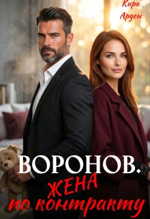 Воронов. Жена по контракту — Кира Арден