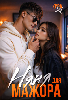 Няня для мажора — Кира Хо