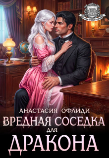 Вредная соседка для дракона — Анастасия Офлиди
