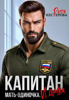 Капитан. Мать-одиночка. И дочка — Рита Нестерова