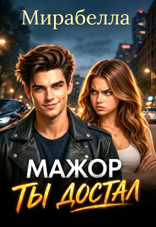 Мажор, ты достал — Мария Мирабелла