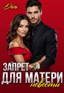 Запрет для матери невесты — Diva