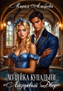 Хозяйка купальни «Лазоревый двор» — Мирая Амброва