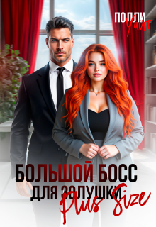 Большой босс для Золушки Plus Size — Полли Уайт