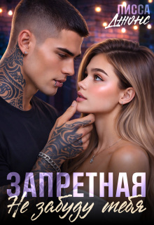 Запретная. Не забуду тебя — Лисса Джонс
