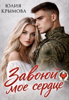 Завоюй мое сердце — Юлия Крымова