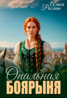 Опальная боярыня — Алиса Росман