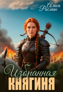 Избранная княгиня — Алиса Росман