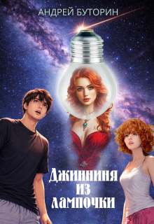 Джинниня из лампочки — Андрей Буторин