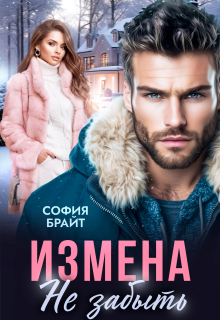 Измена. Не забыть — София Брайт