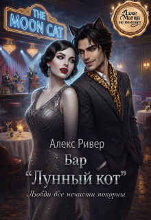 Бар «Лунный кот» — Алекс Ривер