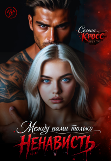 Между нами только Ненависть — Selena Cross