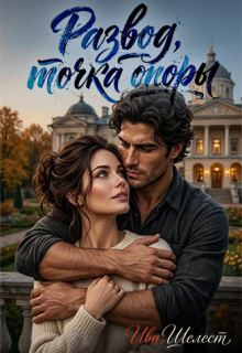 Развод, точка опоры — Ива Шелест