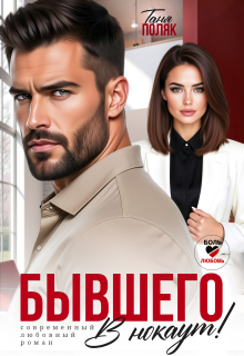 Бывшего в нокаут — Таня Поляк