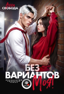 Без вариантов, моя! — Анна Свобода