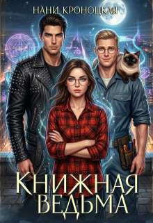 Книжная ведьма. Шаг первый — Нани Кроноцкая