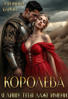 Королева. Я лишу тебя даже имени. — Элеонора Барон