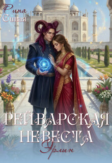 Рейварская невеста. Эрлин — Рина Сивая