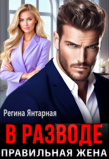 В разводе. Правильная жена — Регина Янтарная