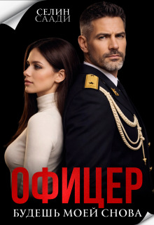 Офицер. Будешь моей снова — Селин Саади