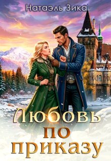 Любовь по приказу — Натаэль Зика