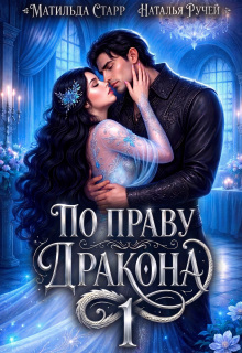 По праву Дракона — Наталья Ручей