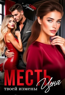 Месть. Цена твоей измены — Слава Зорина
