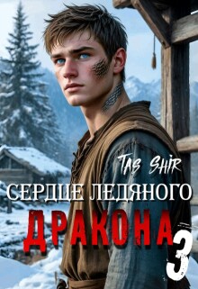 Сердце ледяного Дракона 3 — TasShir