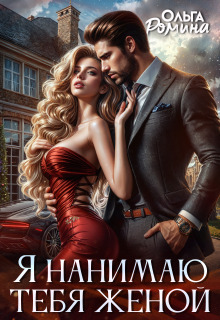 Я нанимаю тебя женой — Ольга Ромина