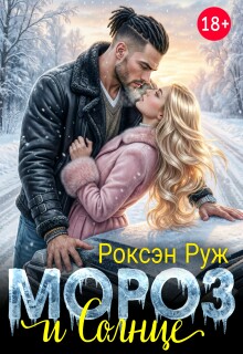 Мороз и Солнце — Роксэн Руж