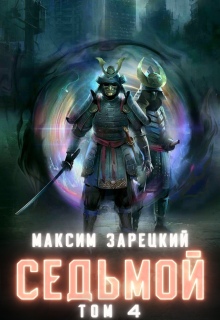 Седьмой. Том 4 — Максим Зарецкий