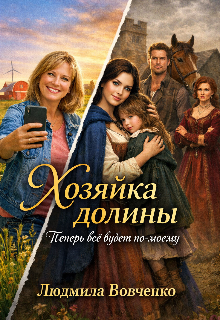 Хозяйка долины. — Людмила Вовченко