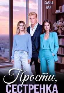 Прости, сестрёнка — Sasha Han