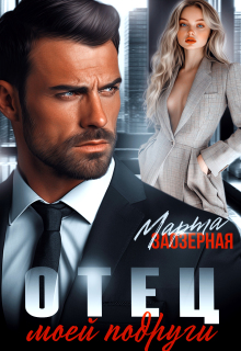 Отец моей подруги — Марта Заозерная
