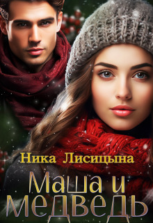 Маша и медведь — Ника Лисицына