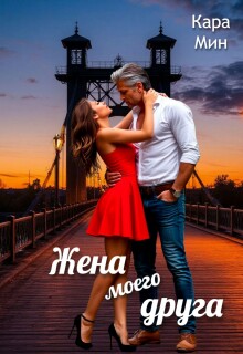 Жена моего друга — Кара Мин