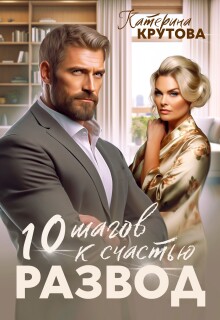 Развод. 10 шагов к счастью — Екатерина Крутова
