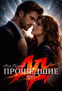 Прошедшие через ад — Анна Каменева
