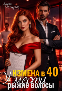 Измена в 40. У мести рыжие волосы — Алиса Сахарок