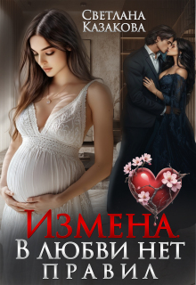 Измена. В любви нет правил — Светлана Казакова